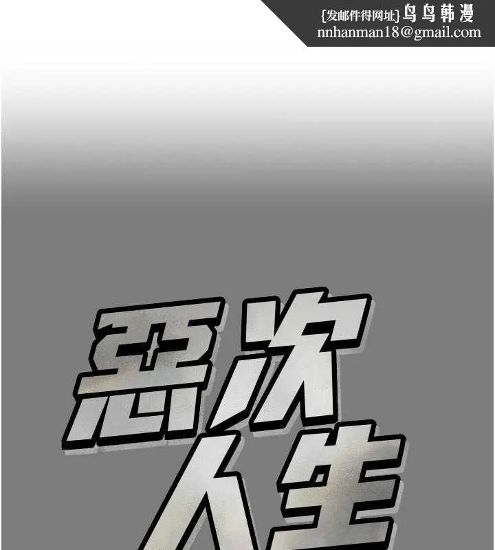恶次人生 第54話
