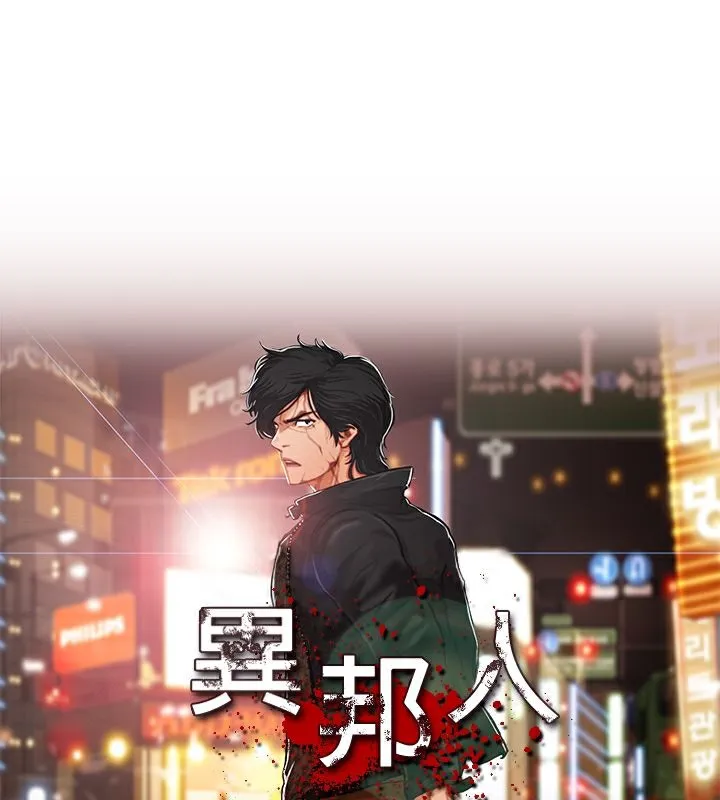異邦人 第48話