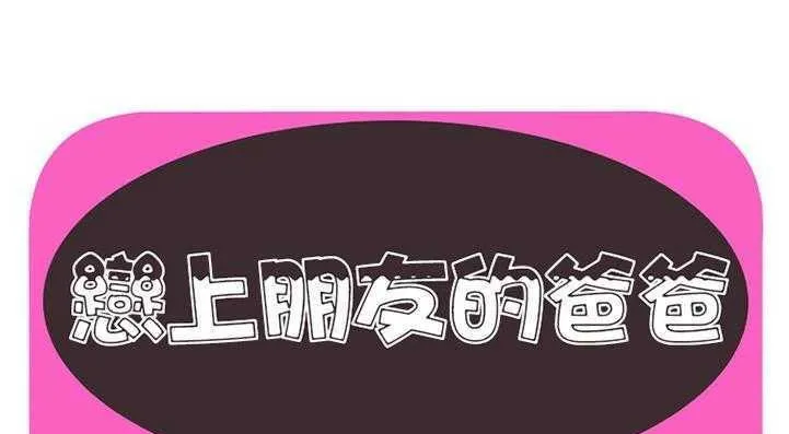 戀上閨蜜的爸爸/戀上朋友的爸爸/愛上閨蜜的爸爸/愛上朋友的爸爸 第29話