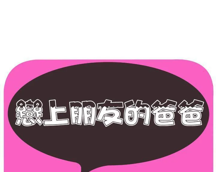 戀上閨蜜的爸爸/戀上朋友的爸爸/愛上閨蜜的爸爸/愛上朋友的爸爸 第46話