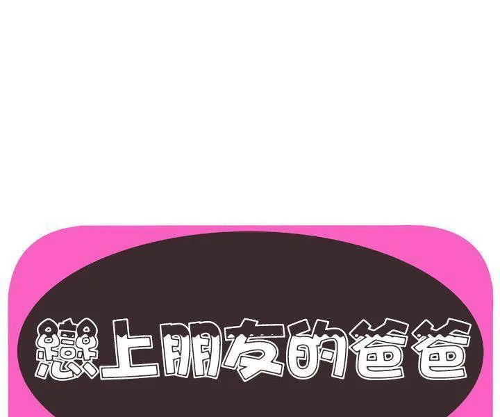 戀上閨蜜的爸爸/戀上朋友的爸爸/愛上閨蜜的爸爸/愛上朋友的爸爸 第74話