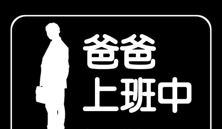 爸爸上班中 第6話