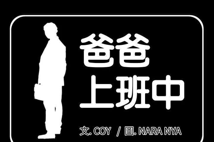 爸爸上班中 第10話
