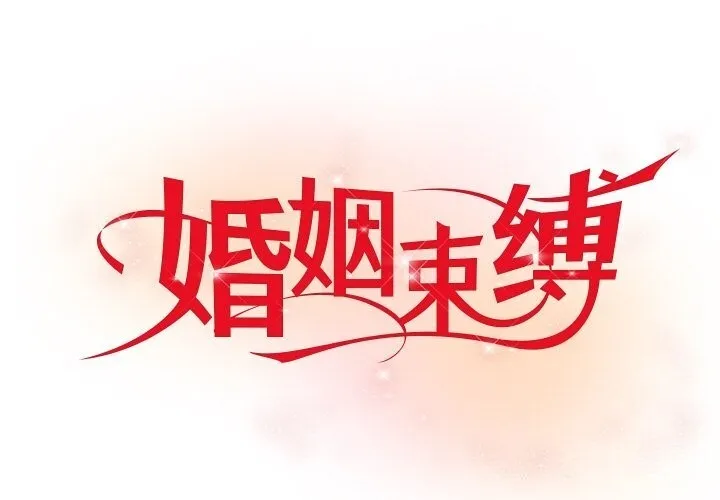 婚姻束縛 第20話